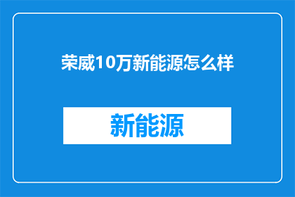 荣威10万新能源怎么样