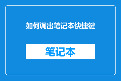 如何调出笔记本快捷键