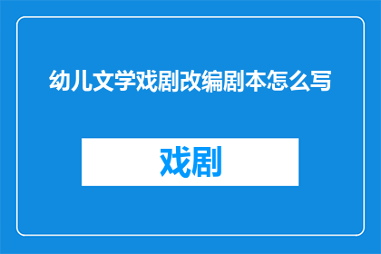 幼儿文学戏剧改编剧本怎么写