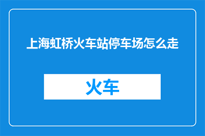 上海虹桥火车站停车场怎么走