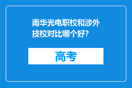 南华光电职校和涉外技校对比哪个好？