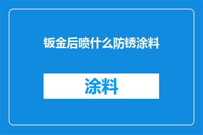 钣金后喷什么防锈涂料