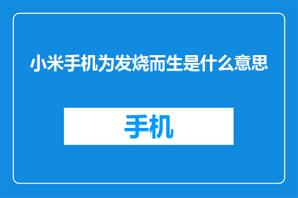 小米手机为发烧而生是什么意思