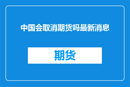 中国会取消期货吗最新消息