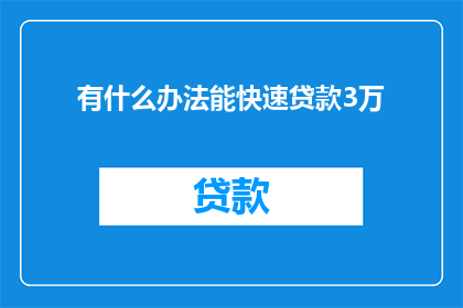 有什么办法能快速贷款3万