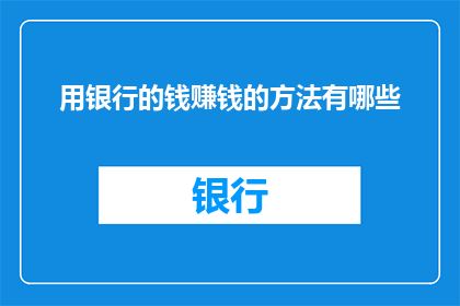 用银行的钱赚钱的方法有哪些