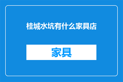 桂城水坑有什么家具店