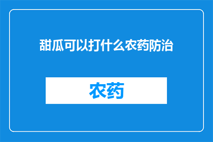 甜瓜可以打什么农药防治