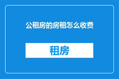 公租房的房租怎么收费