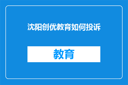 沈阳创优教育如何投诉