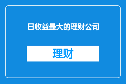 日收益最大的理财公司
