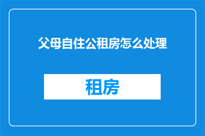 父母自住公租房怎么处理