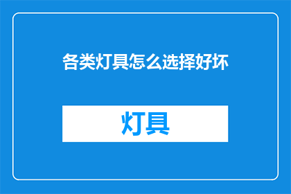 各类灯具怎么选择好坏