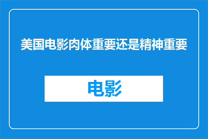 美国电影肉体重要还是精神重要