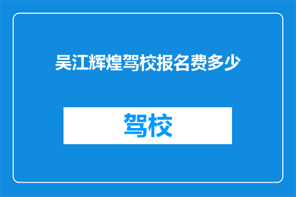 吴江辉煌驾校报名费多少