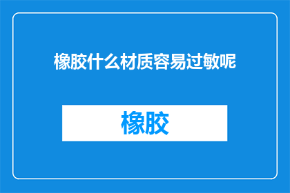 橡胶什么材质容易过敏呢