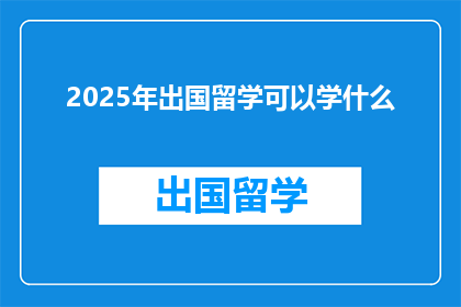 2025年出国留学可以学什么