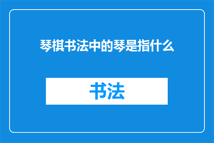 琴棋书法中的琴是指什么