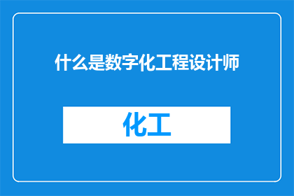 什么是数字化工程设计师