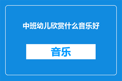中班幼儿欣赏什么音乐好