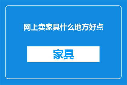 网上卖家具什么地方好点
