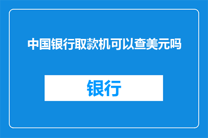 中国银行取款机可以查美元吗