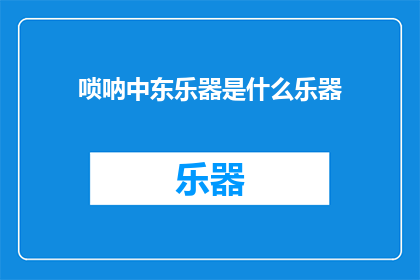 唢呐中东乐器是什么乐器