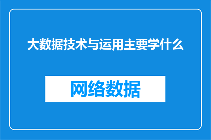 大数据技术与运用主要学什么
