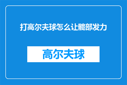 打高尔夫球怎么让髋部发力