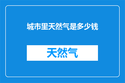 城市里天然气是多少钱