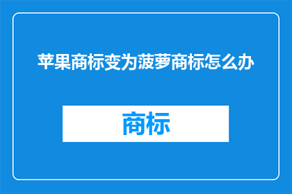 苹果商标变为菠萝商标怎么办