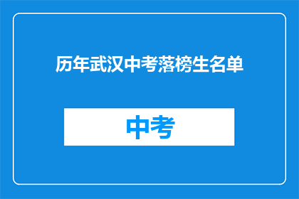 历年武汉中考落榜生名单