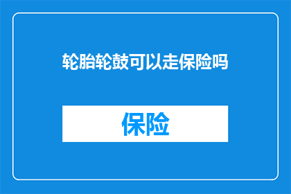 轮胎轮鼓可以走保险吗