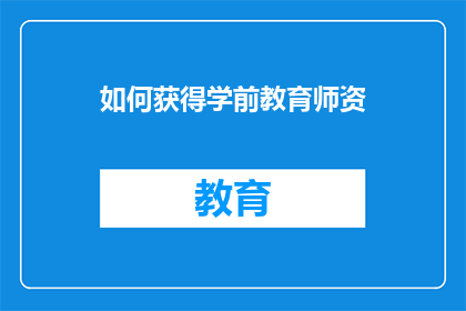如何获得学前教育师资