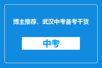 博主推荐，武汉中考备考干货