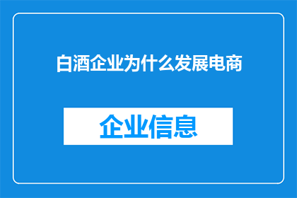 白酒企业为什么发展电商