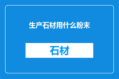 生产石材用什么粉末