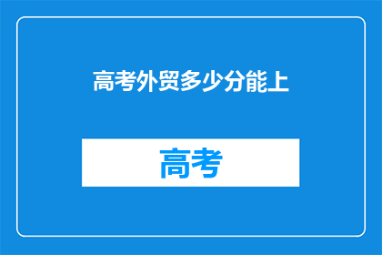 高考外贸多少分能上