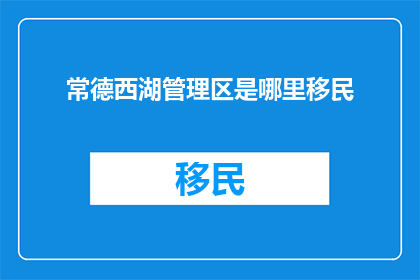 常德西湖管理区是哪里移民