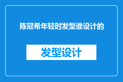陈冠希年轻时发型谁设计的