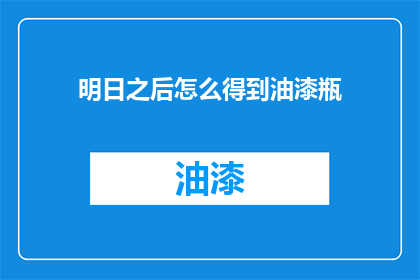明日之后怎么得到油漆瓶