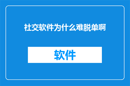 社交软件为什么难脱单啊