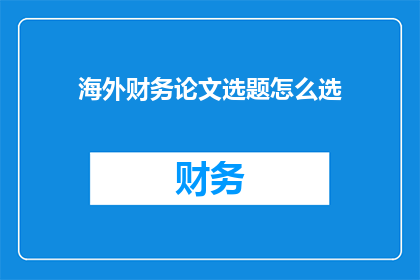 海外财务论文选题怎么选