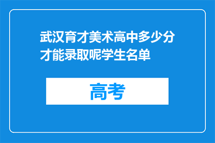 武汉育才美术高中多少分才能录取呢学生名单