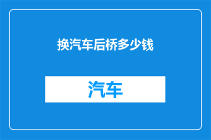 换汽车后桥多少钱