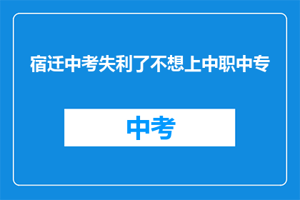 宿迁中考失利了不想上中职中专