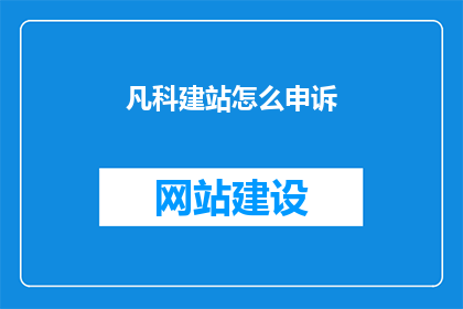凡科建站怎么申诉