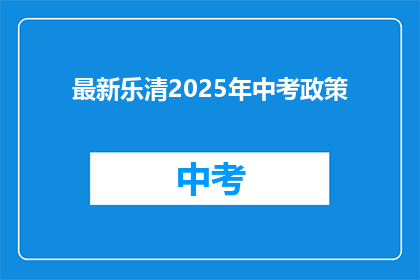 最新乐清2025年中考政策