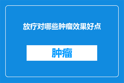 放疗对哪些肿瘤效果好点