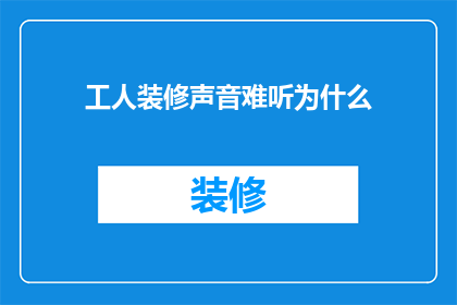 工人装修声音难听为什么